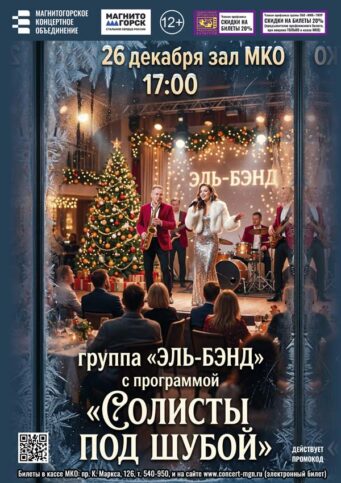 Солисты-под-шубой-26.12.26