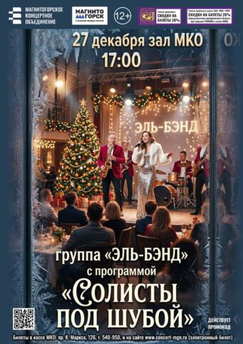 Солисты-под-шубой-27.12.2026